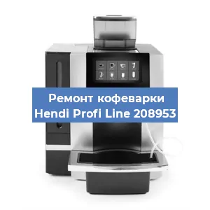 Замена прокладок на кофемашине Hendi Profi Line 208953 в Санкт-Петербурге